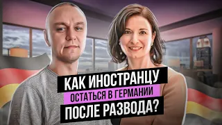 💔 Как иностранцу остаться в Германии после развода ❓