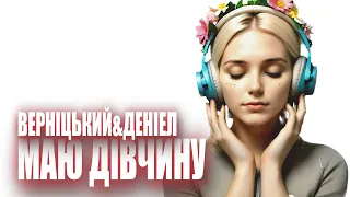Алік Верніцький -Маю дівчину -Remix 1 Травень 2024 #Україна #українськийютуб #українськамузика