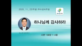 아틀란타 새소망장로교회 2020년 11월 22일 추수감사주일 "하나님께 감사하라(시편 136:1-4)" 임신영 목사