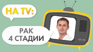 4 стадия рака или как жить с онкологией до 80 лет.