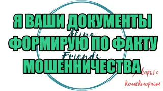 Алина Александровна. Сборная солянка №467|Коллекторы |Банки |230 ФЗ| Антиколлектор|