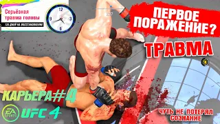 КАРЬЕРА UFC 4 Эпизод №4 - ПЕРВОЕ ПОРАЖЕНИЕ? ДИКАЯ ТРАВМА