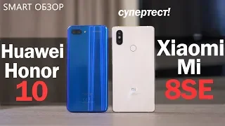 Huawei Honor 10 vs Xiaomi mi 8SE: супер-тест!
