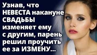 Узнав, что НЕВЕСТА накануне СВАДЬБЫ изменяет ему с другим, парень решил проучить ее Истории любви