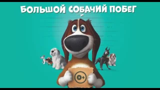 Большой собачий побег - Русский трейлер (HD)