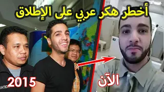 حمزة بن دلاج الهاكر العربي المبتسم .. أين هو الآن .