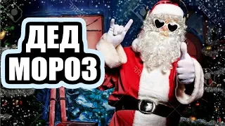 Дед Мороз / Лучшие приколы | Santa Claus / Fail Compilation. Подборка Приколов #19[ПЕРЕЗАЛИВ]