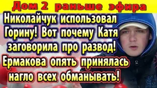 Дом 2 новости 11 мая. Очередной обман Ермаковой