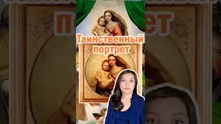 Таинственный портрет #полезнознать #интересныефакты #ТондодеБреси