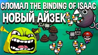 Сломал The Binding Of Isaac Afterbirth | Новый Айзек