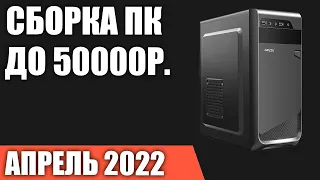 Сборка ПК за 50000 рублей. Апрель 2022 года. Недорогой и мощный игровой компьютер на Intel & AMD