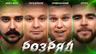 WELLBOY, OTOY, НОВІЦЬКИЙ, КУХАРЧУК. РОЗРЯД | ВИПУСК 12