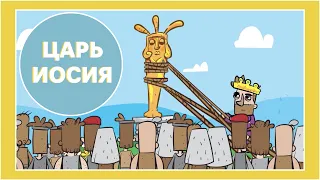 Царь Иосия - Христианские мультфильмы - Благая весть Дети