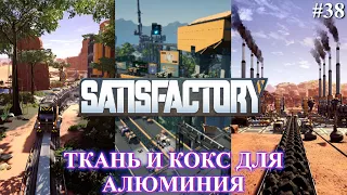 Satisfactory PLUS, четвёртая часть алюминиевого завода (часть 38)