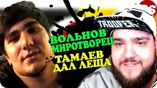 Евгений Вольнов МИРОТВОРЕЦ, Кирилл Терешин Vs Асхаб Тамаев