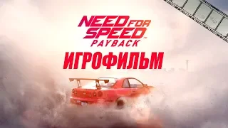 Need For Speed Payback Игрофильм | Сюжет