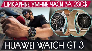 Обзор Huawei Watch GT 3 - Шикарные умные часы за 230$