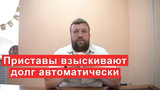 Приставы взыскивают долг автоматически с 20 июня.  Поправки в закон о банкротстве