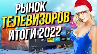 Рынок телевизоров 2022 Успевайте купить по старому курсу доллара!