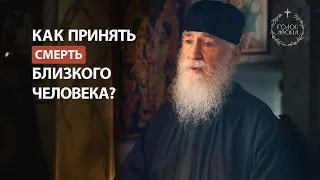 Как принять смерть близкого человека? Голос Афона