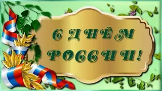 🌿 🌅 ❀Россия. Родина моя. Поздравление с Днём России🌿 🌅 ❀