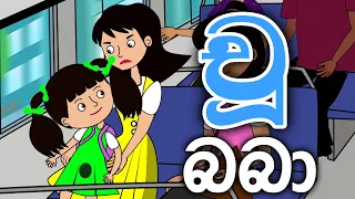 Chu Baba චූ බබා Sinhala Cartoon