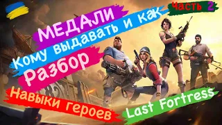 Медали кому выдавать и как Разбор Навыки героев ￼Часть 2 ￼Last Fortress