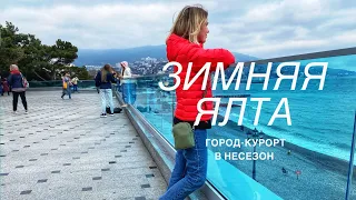 КРЫМ. ЗИМНЯЯ ЯЛТА. Город-Курорт в НЕСЕЗОН. Первое впечатление