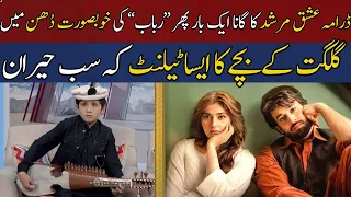 "Tera Mera Hai Pyar Amar" Ishq Murshid OST on Rabab by Talented Gilgiti Kid | HUM News