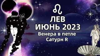 ♌ЛЕВ - ИЮНЬ 2023. ♀️ВЕНЕРА в ПЕТЛЕ. 🪐САТУРН (R). РЕКОМЕНДАЦИИ и СОВЕТЫ. Астролог Olga