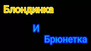 Блондинка и Брюнетка - Клип/Леди Баг и Супер Кот