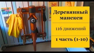 ВИН ЧУН - 116 движений на деревянном манекене (1 часть). Ман Сао, Генг Сао, Бон Сао.