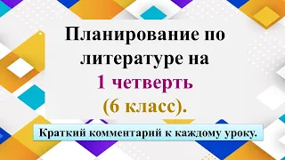 Планирование уроков на 1 четверть 6 класс.