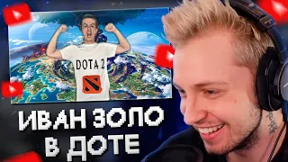 СТИНТ СМОТРИТ ИВАНА ЗОЛО: Прохождение #2: DOTA 2. Новые задания и осмотр персонажей силы