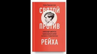 Обзор-на-коленке. Святой против Рейха - Александр Шморель (Никея)