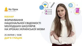 Формування національної свідомості молодших школярів на уроках української мови