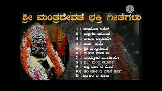 manthra devathe appena thulu bakthi geethelu  /
        ಮಂತ್ರ ದೇವತೆ ಅಪ್ಪೆನ ತುಳು ಭಕ್ತಿ ಗೀತೆಲು /