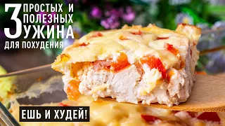 Ешь и Худей! БОЛЬШЕ Белков, МЕНЬШЕ Углеводов! Три СУПЕР УЖИНА на которых ЛЕГКО Похудеть!