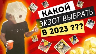 Лучшая экзотическая броня в Destiny 2 в 2023 году. Давай разбираться.