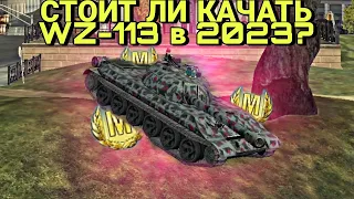 СТОИТ ЛИ КАЧАТЬ WZ-113 в 2023-м году? МОЙ ЛЮБИМЫЙ ТЯЖ! Wot Blitz, Tanks Blitz