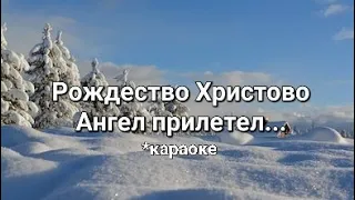 Рождество Христово Ангел прилетел/ Рождественская песня