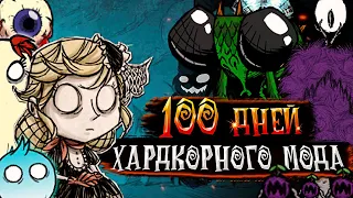 100 Дней в Хардкорном Моде в Don't Starve Together