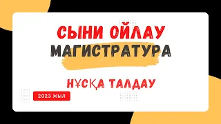 Магистратура дайындық. Сыни ойлау. Нұсқа талдау