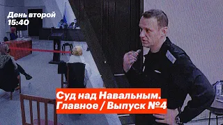 Суд над Навальным. Главное / Выпуск №4