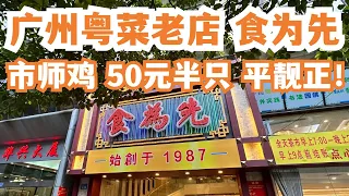 【广州漫步粤菜美食探店】粤菜老店！食为先！1987！市师鸡50元半只！一定要试！古法制作！惊为天人！极少人知道！老广最爱！市场买菜！人均消费50元！Canton Food Tour｜GuangZhou