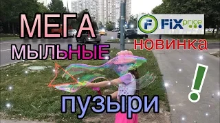 Супер! Новинка из Фикс Прайс! Гигантские мыльные пузыри!