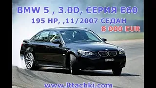 Обзор BMW 5 СЕРИЯ E60 195 л.с 11/2007 г. СЕДАН 8000€ в Литве