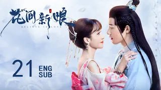 ENG SUB【先婚后爱✨🌷软萌厨娘与腹黑岛主的契约婚姻】EP21：花间新娘 Believe in Love #黄圣池《旋风少女》《泡沫之夏》#郑合惠子《夏至未至》 苍兰诀同款古装剧