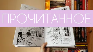 прочитанное | 8 книг ноября | комикс про бомбу, маньяки и детские книги😄😎