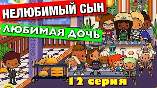 НЕЛЮБИМЫЙ СЫН и ЛЮБИМАЯ ДОЧЬ (12 серия) Тока Бока сериал